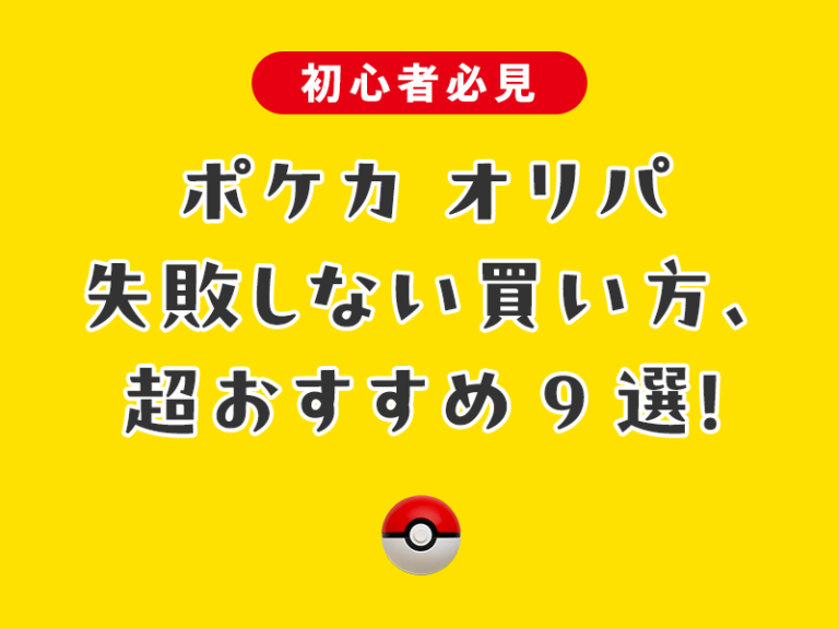 【初心者必見】ポケカ オリパ失敗しない買い方、超おすすめ9選！