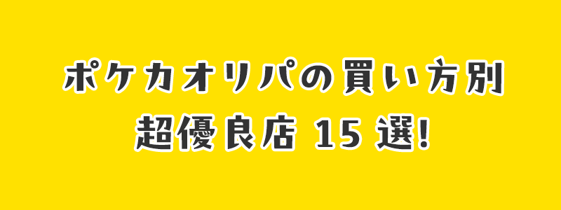 ポケカオリパの買い方別 超優良店15選！