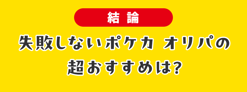 【結論】失敗しないポケカ オリパの超おすすめは？