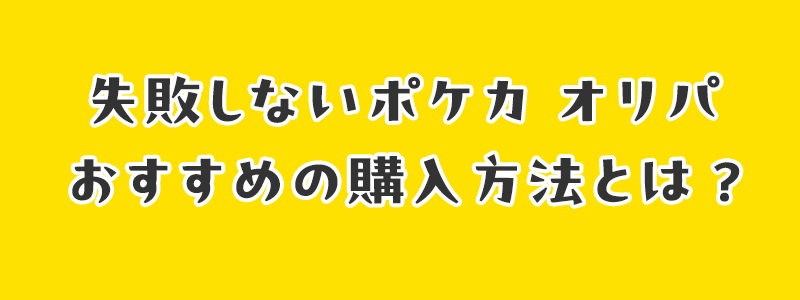 失敗しないポケカ オリパおすすめの購入方法とは?