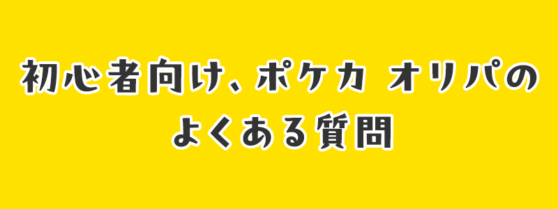 初心者向け、ポケカ オリパのよくある質問