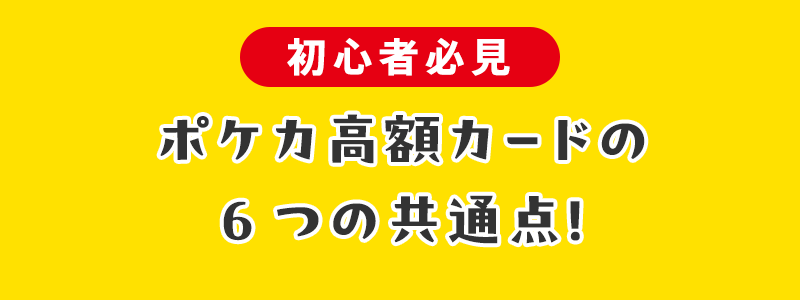 ポケカ高額カードの共通点とは？