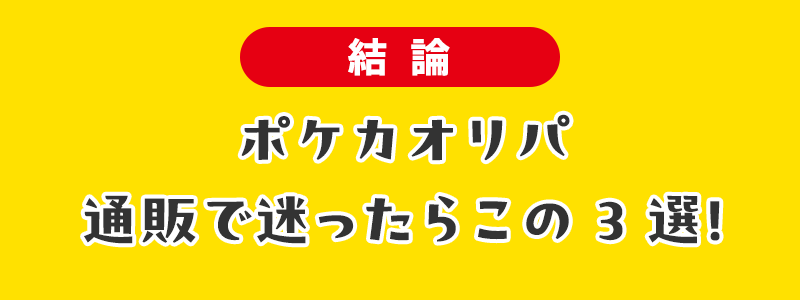 【結論】ポケカオリパ通販で迷ったらこの3選！