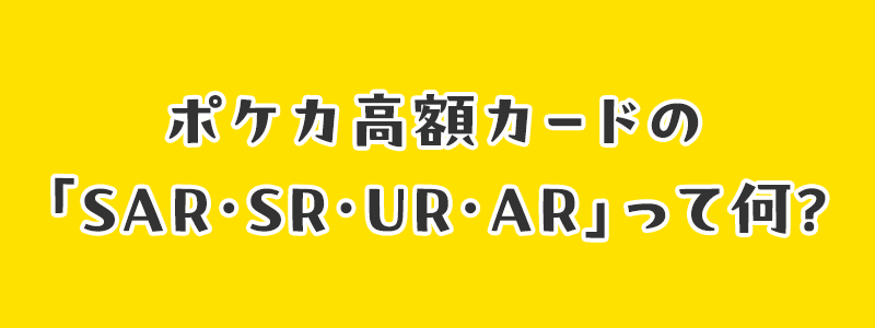 ポケカの「UR・SR・SAR・AR」って何？