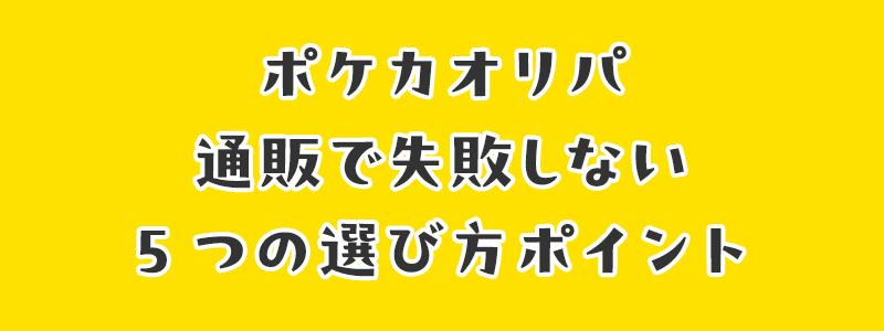 ポケカオリパ通販で失敗しない5つの選び方ポイント