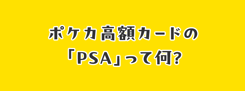 ポケカの「PSA」って何？