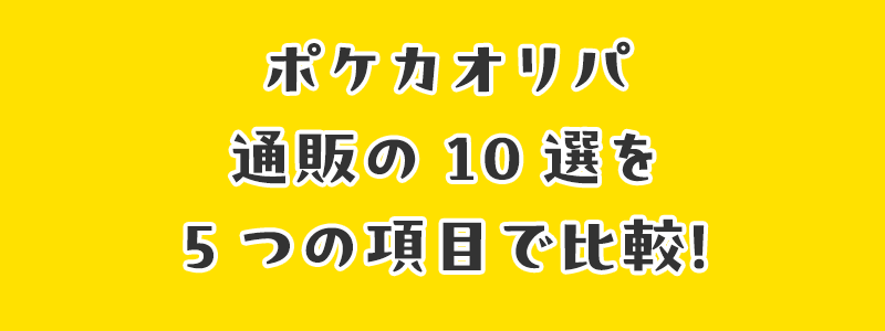 ポケカオリパ通販の10選を5つの項目で比較！