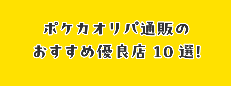 ポケカオリパ通販のおすすめ優良店10選！