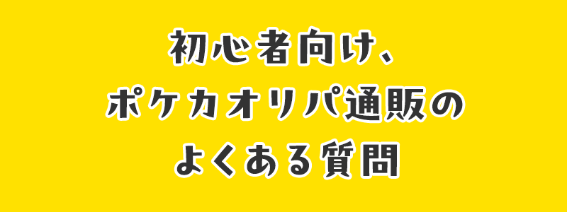 初心者向け、ポケカ オリパ通販のよくある質問