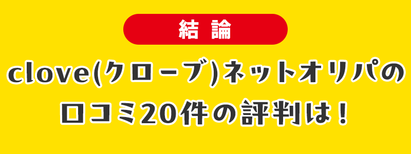 【結論】clove(クローブ)ネットオリパの口コミ20件の評判は！