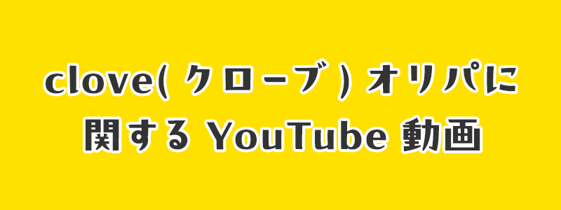 clove(クローブ)オリパに関するYouTube動画