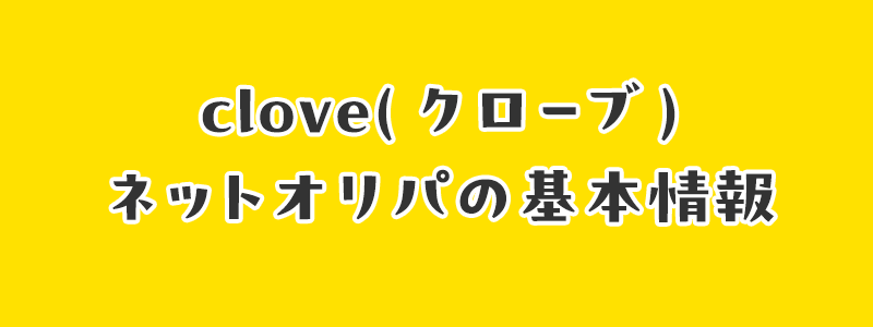 clove(クローブ)ネットオリパの基本情報