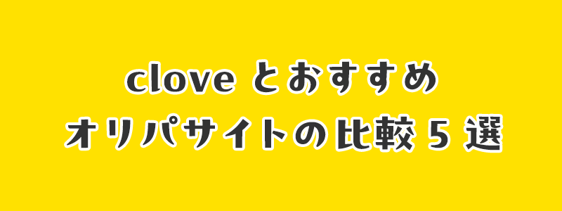 cloveとおすすめオリパサイトの比較