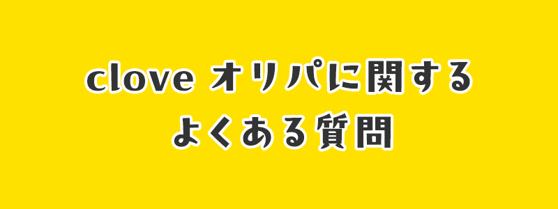 cloveオリパに関するよくある質問