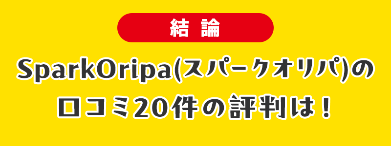 【結論】SparkOripa(スパークオリパ)の口コミ20件の評判は！