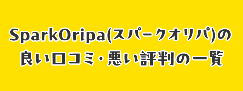 「SparkOripa(スパークオリパ)」の良い口コミ・悪い評判の一覧