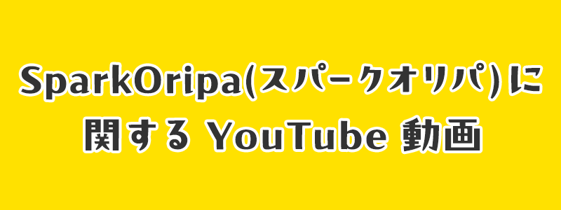 SparkOripa(スパークオリパ)に関するYouTube動画