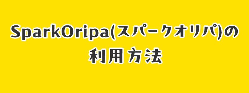 SparkOripa(スパークオリパ)の利用方法