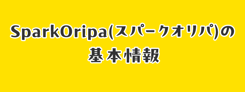 SparkOripa(スパークオリパ)の基本情報