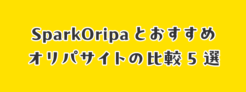 SparkOripa(スパークオリパ)とおすすめオリパサイトの比較