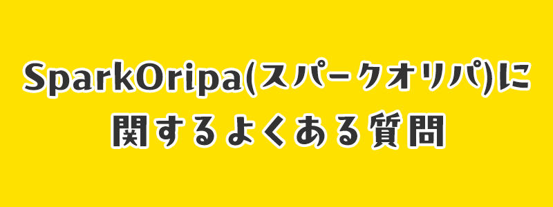 SparkOripa(スパークオリパ)に関するよくある質問