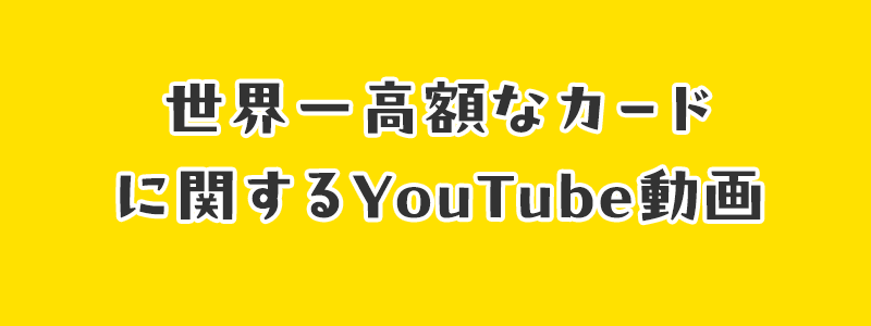 世界一高額なカードに関するYouTube動画