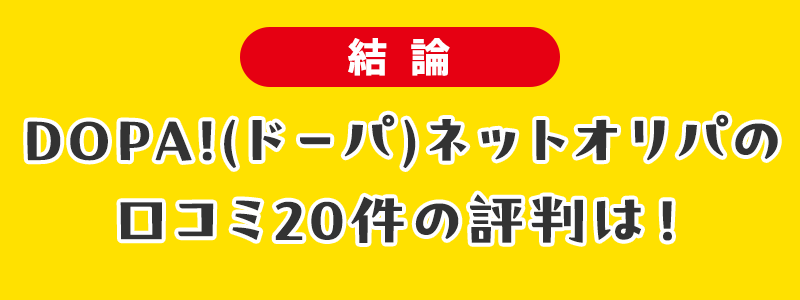 【結論】DOPA!(ドーパ)ネットオリパの口コミ20件の評判は！