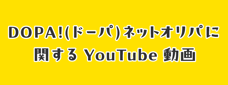 DOPA!(ドーパ)ネットオリパに関するYouTube動画