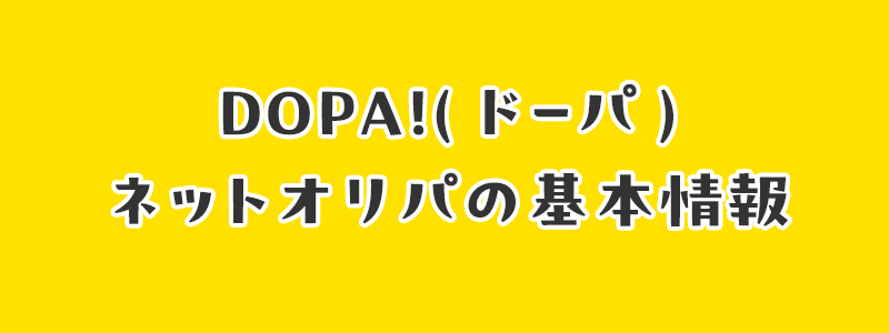 DOPA!(ドーパ)ネットオリパの基本情報