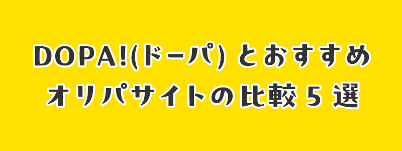 DOPA!(ドーパ)ネットオリパとおすすめオリパサイトの比較