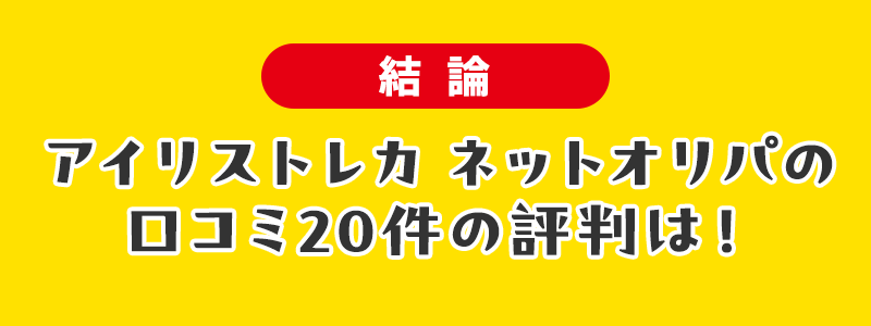 【結論】アイリストレカネットオリパの口コミ20件の評判は！