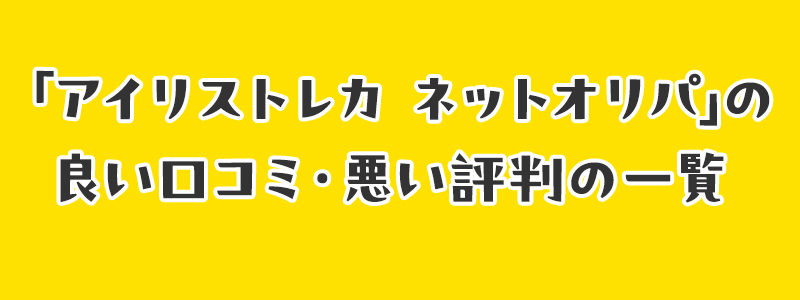 「アイリストレカネットオリパ」の良い口コミ・悪い評判の一覧