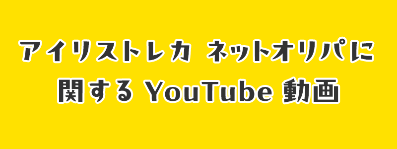 アイリストレカネットオリパに関するYouTube動画