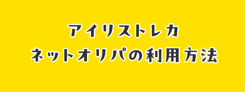 アイリストレカネットオリパの利用方法