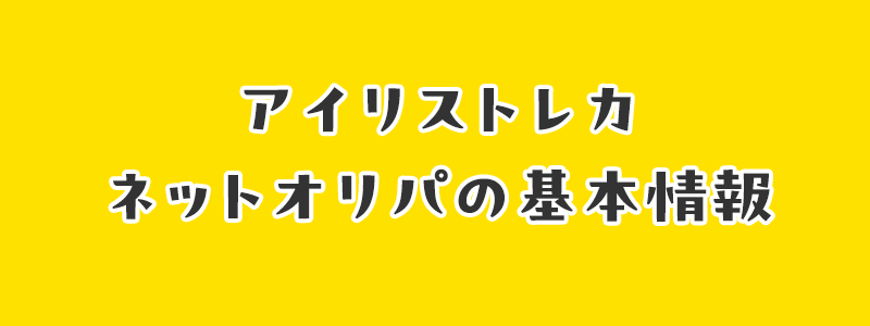 アイリストレカネットオリパの基本情報