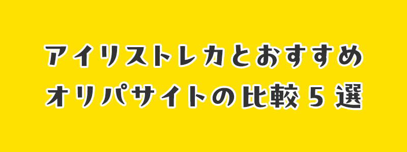 アイリストレカネットオリパとおすすめオリパサイトの比較