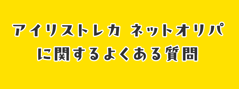 アイリストレカネットオリパに関するよくある質問