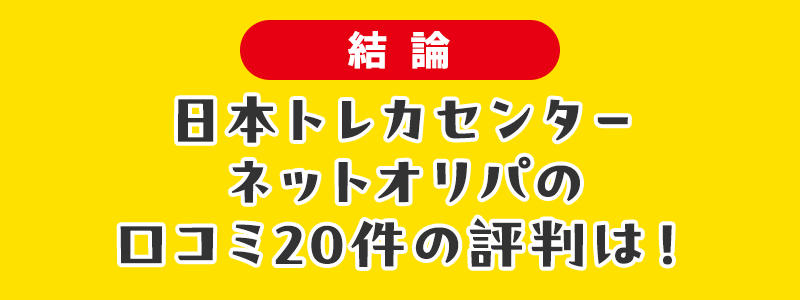 【結論】日本トレカセンターネットオリパの口コミ20件の評判は！