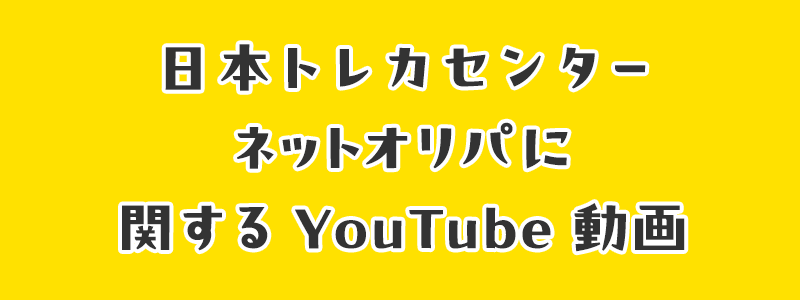 日本トレカセンターネットオリパに関するYouTube動画