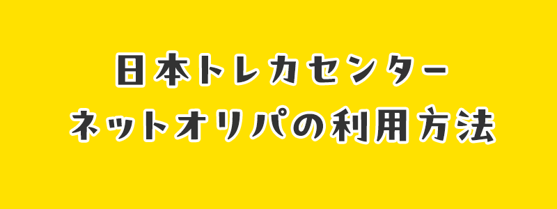 日本トレカセンターネットオリパの利用方法