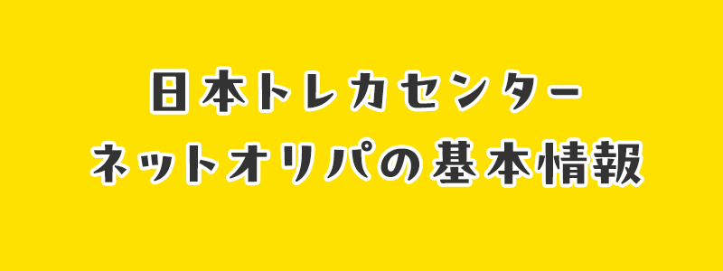 日本トレカセンターネットオリパの基本情報