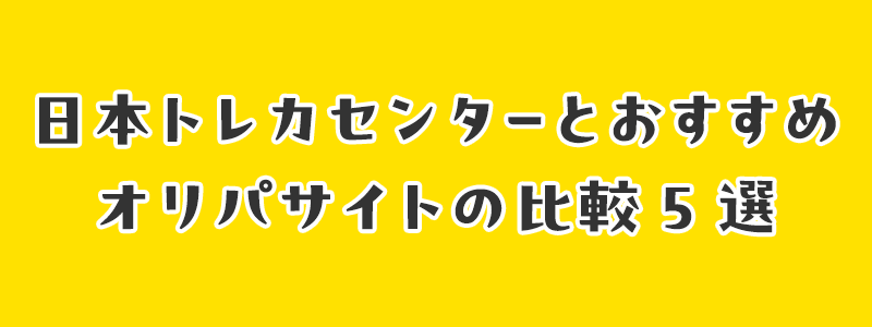 日本トレカセンターネットオリパとおすすめオリパサイトの比較