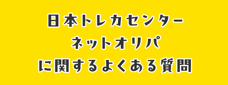 日本トレカセンターネットオリパに関するよくある質問